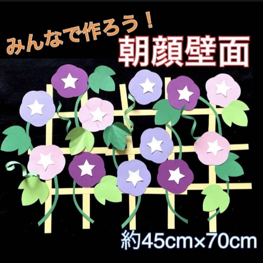 朝顔　あさがお　壁面飾り　製作キット　夏　高齢者　レクリエーション　保育 Amazon.co.jp: 朝顔 あさがお 壁面飾り 製作キット 夏 高齢者